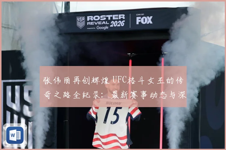 张伟丽再创辉煌 UFC格斗女王的传奇之路全纪录：最新赛事动态与深度分析