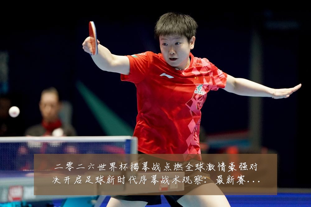 二零二六世界杯揭幕战点燃全球激情豪强对决开启足球新时代序幕战术观察:最新赛事动态与深度分析