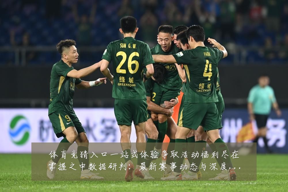 体育竞猜入口一站式体验争取活动福利尽在掌握之中数据研判:最新赛事动态与深度分析