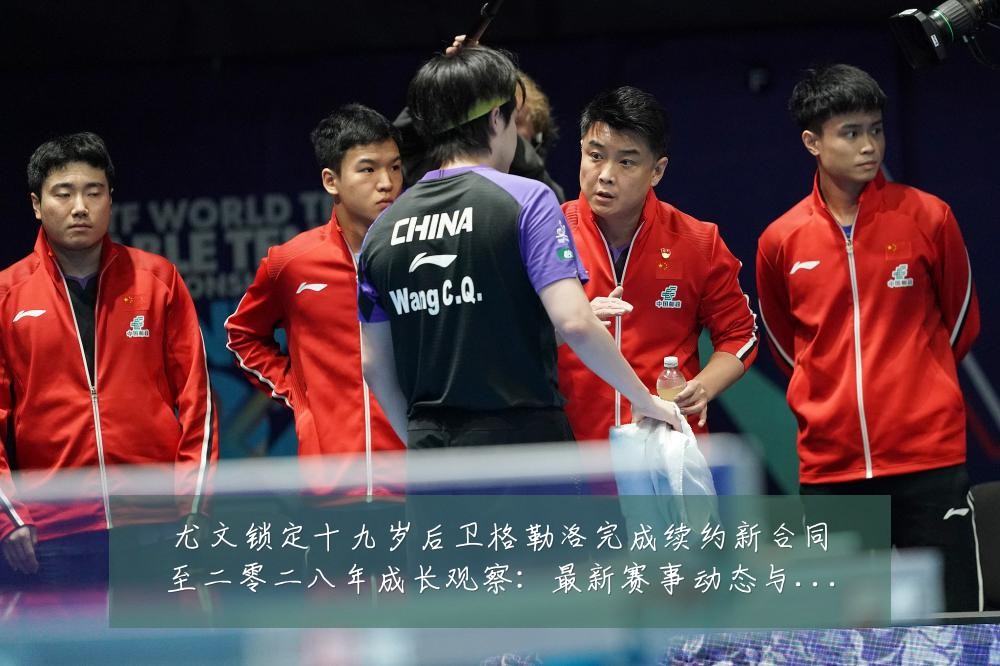 尤文锁定十九岁后卫格勒洛完成续约新合同至二零二八年成长观察:最新赛事动态与深度分析