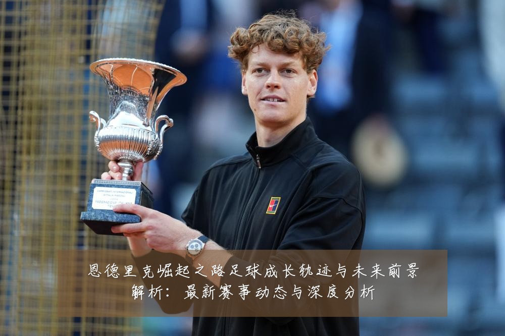恩德里克崛起之路足球成长轨迹与未来前景解析:最新赛事动态与深度分析