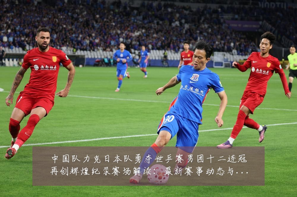 中国队力克日本队勇夺世乒赛男团十二连冠再创辉煌纪录赛场解读:最新赛事动态与深度分析